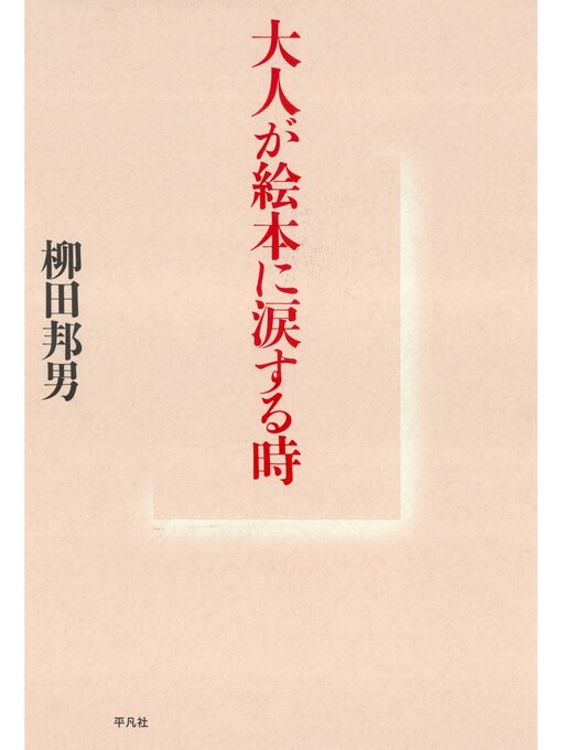 Title details for 大人が絵本に涙する時 by 柳田邦男 - Available